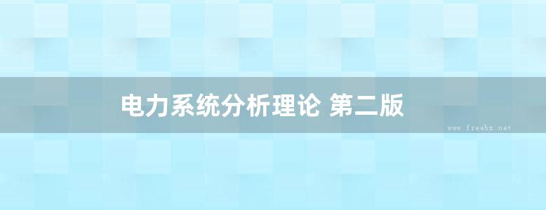 电力系统分析理论 第二版